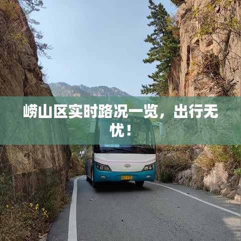 崂山区实时路况一览，出行无忧！