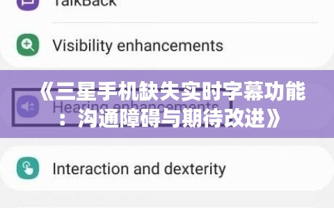 《三星手机缺失实时字幕功能：沟通障碍与期待改进》