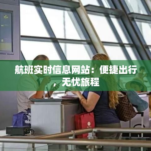 航班实时信息网站：便捷出行，无忧旅程