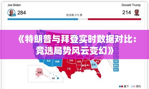 《特朗普与拜登实时数据对比：竞选局势风云变幻》