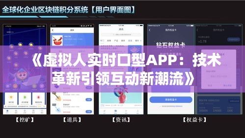 《虚拟人实时口型APP：技术革新引领互动新潮流》