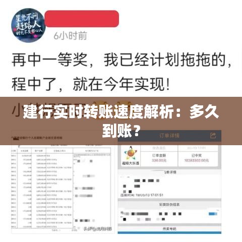 建行实时转账速度解析：多久到账？