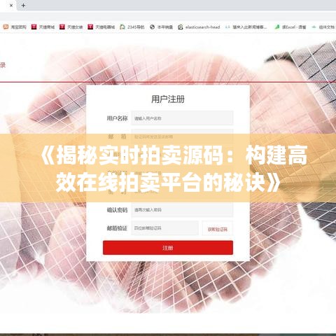 《揭秘实时拍卖源码：构建高效在线拍卖平台的秘诀》