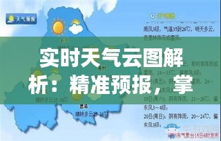 实时天气云图解析：精准预报，掌握未来天气变化