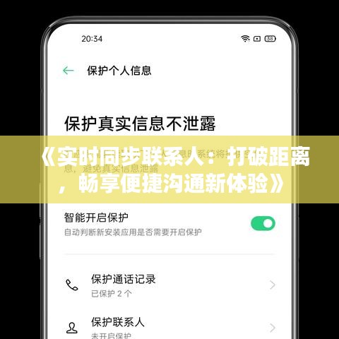 《实时同步联系人：打破距离，畅享便捷沟通新体验》