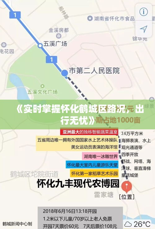 《实时掌握怀化鹤城区路况，出行无忧》