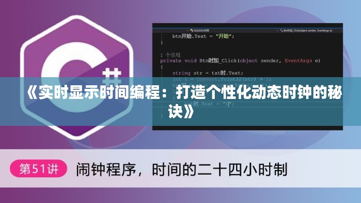 《实时显示时间编程：打造个性化动态时钟的秘诀》
