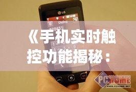 《手机实时触控功能揭秘：轻松查看触控动态》