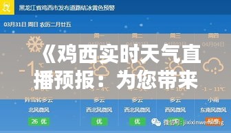 《鸡西实时天气直播预报：为您带来最准的天气资讯》