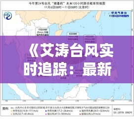 《艾涛台风实时追踪：最新路线图解析与预警信息》