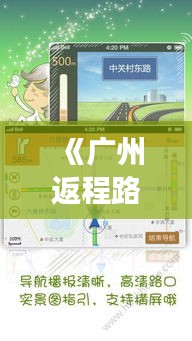 《广州返程路况实时查询：高效导航，畅行无忧》