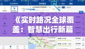 《实时路况全球覆盖：智慧出行新篇章》