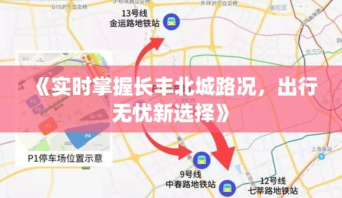 《实时掌握长丰北城路况，出行无忧新选择》