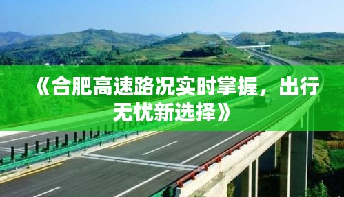 《合肥高速路况实时掌握，出行无忧新选择》