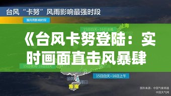 《台风卡努登陆：实时画面直击风暴肆虐瞬间》