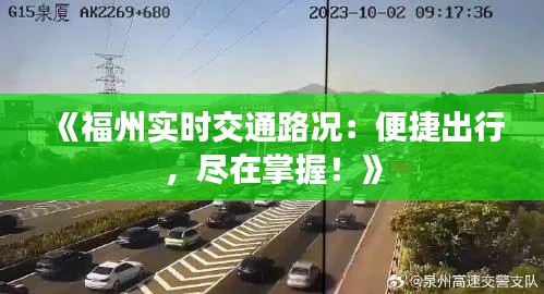 《福州实时交通路况：便捷出行，尽在掌握！》