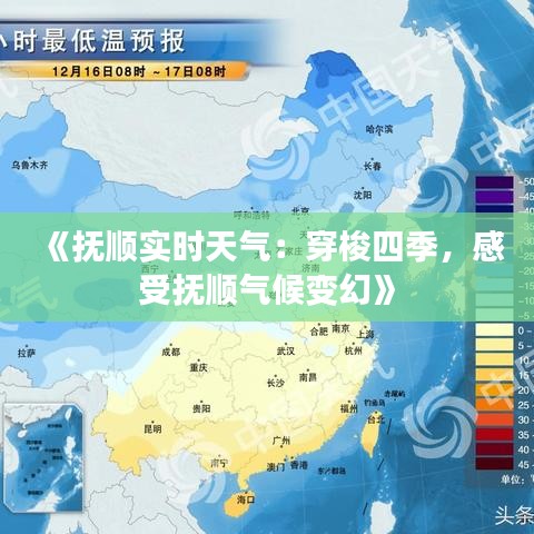 《抚顺实时天气：穿梭四季，感受抚顺气候变幻》