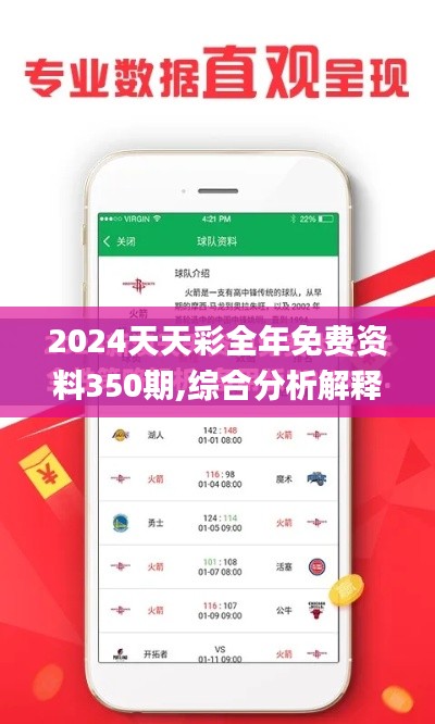 2024天天彩全年免费资料350期,综合分析解释定义_交互版3.486