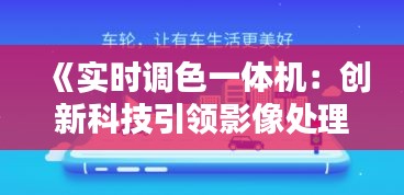 《实时调色一体机：创新科技引领影像处理新潮流》