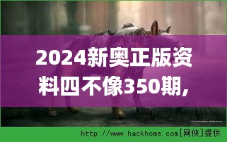 2024新奥正版资料四不像350期,最新热门解答落实_uShop7.198