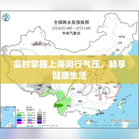 实时掌握上海闵行气压，畅享健康生活