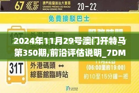 2024年11月29号澳门开特马第350期,前沿评估说明_7DM6.822