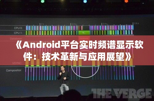 《Android平台实时频谱显示软件：技术革新与应用展望》