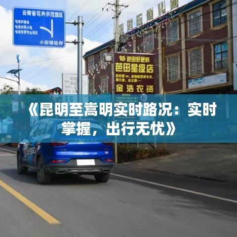 《昆明至嵩明实时路况：实时掌握，出行无忧》