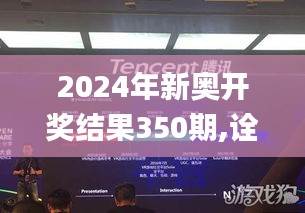 2024年新奥开奖结果350期,诠释解析落实_VR5.426