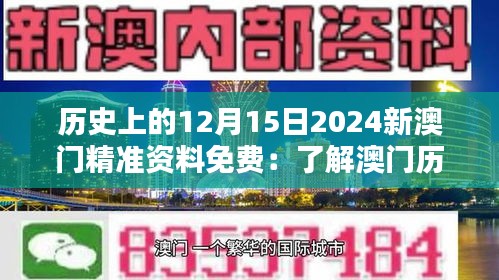 历史上的12月15日2024新澳门精准资料免费：了解澳门历史文化的独特魅力