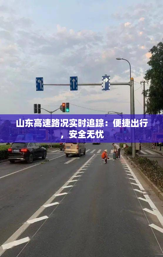 山东高速路况实时追踪：便捷出行，安全无忧