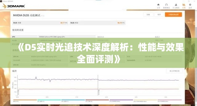 《D5实时光追技术深度解析：性能与效果全面评测》