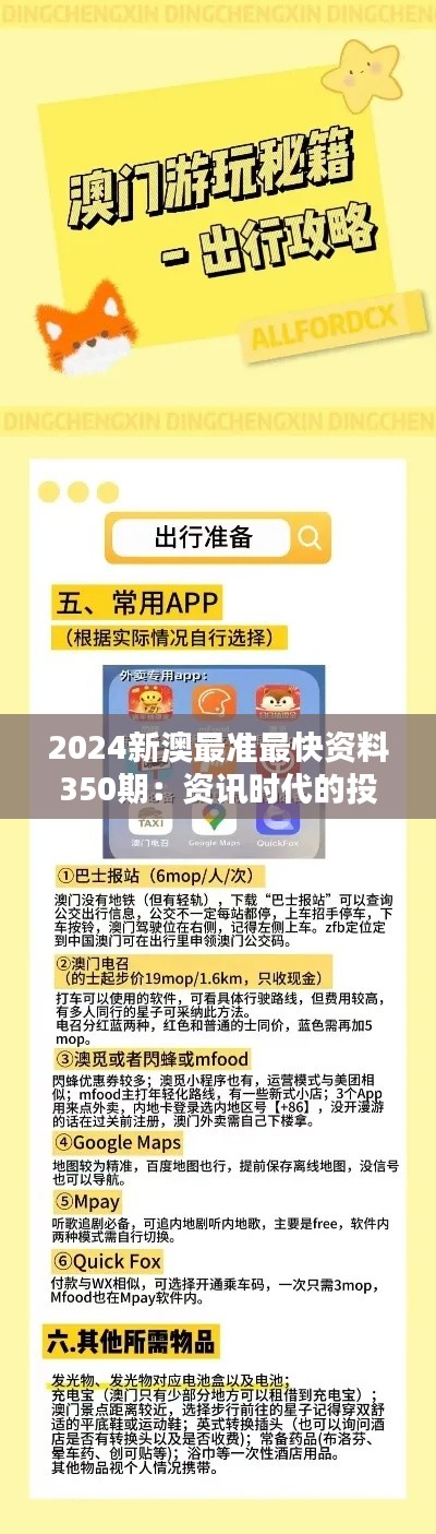 2024新澳最准最快资料350期：资讯时代的投资宝典