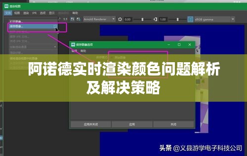 阿诺德实时渲染颜色问题解析及解决策略