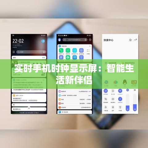实时手机时钟显示屏：智能生活新伴侣