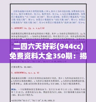 二四六天好彩(944cc)免费资料大全350期：揭秘彩票数字背后的智慧结晶