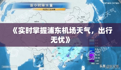 《实时掌握浦东机场天气，出行无忧》