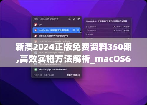 新澳2024正版免费资料350期,高效实施方法解析_macOS6.907