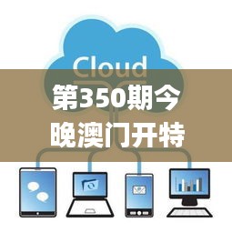 第350期今晚澳门开特马,数据驱动方案实施_苹果款16.807