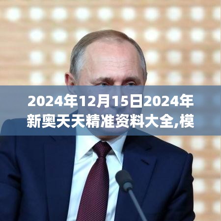 2024年12月15日2024年新奥天天精准资料大全,模型解答解释落实_RX版3.941