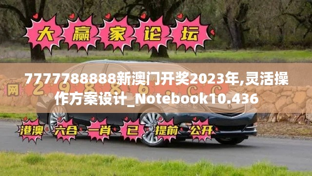 7777788888新澳门开奖2023年,灵活操作方案设计_Notebook10.436