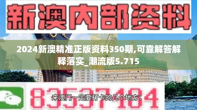 2024新澳精准正版资料350期,可靠解答解释落实_潮流版5.715