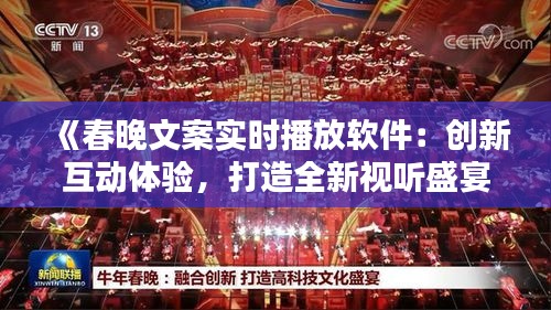 《春晚文案实时播放软件：创新互动体验，打造全新视听盛宴》