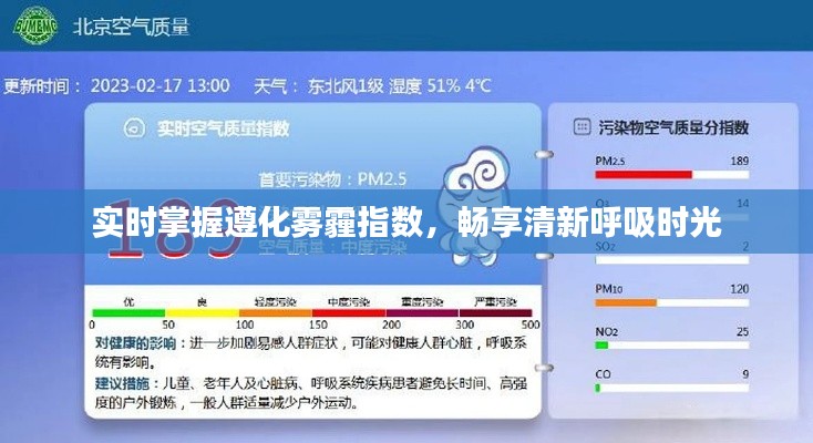 实时掌握遵化雾霾指数，畅享清新呼吸时光