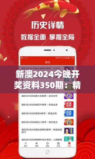 新澳2024今晚开奖资料350期：精准资料加持，助你赢得今晚大奖