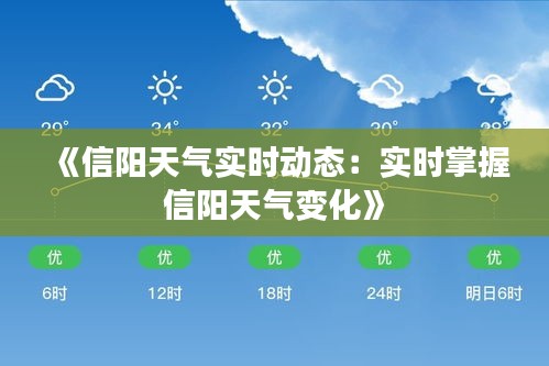 《信阳天气实时动态：实时掌握信阳天气变化》