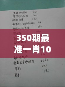 350期最准一肖100%最准的资料：解开准确性背后的秘密