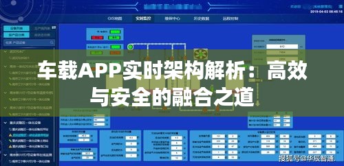 车载APP实时架构解析：高效与安全的融合之道