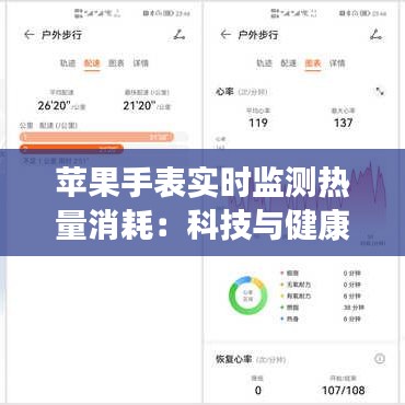 苹果手表实时监测热量消耗：科技与健康的完美结合