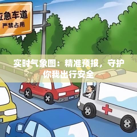 实时气象图：精准预报，守护你我出行安全